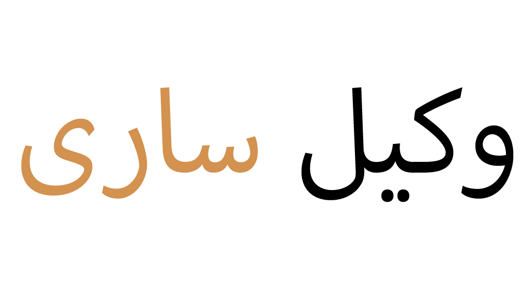حامد صفری نودهی